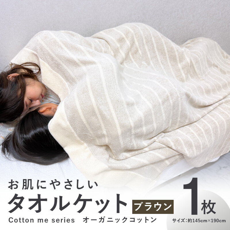 【ふるさと納税】タオルケット 1枚 ブラウン 約145cm×190cm シングル お肌にやさしい cotton me シリーズ オーガニックコットン 泉州タオル 綿100% 日本製 薄手 柔らか ふわふわ 吸水性 風通し オールシーズン 日用品 泉佐野市 送料無料 パイル ボーダー 速乾
