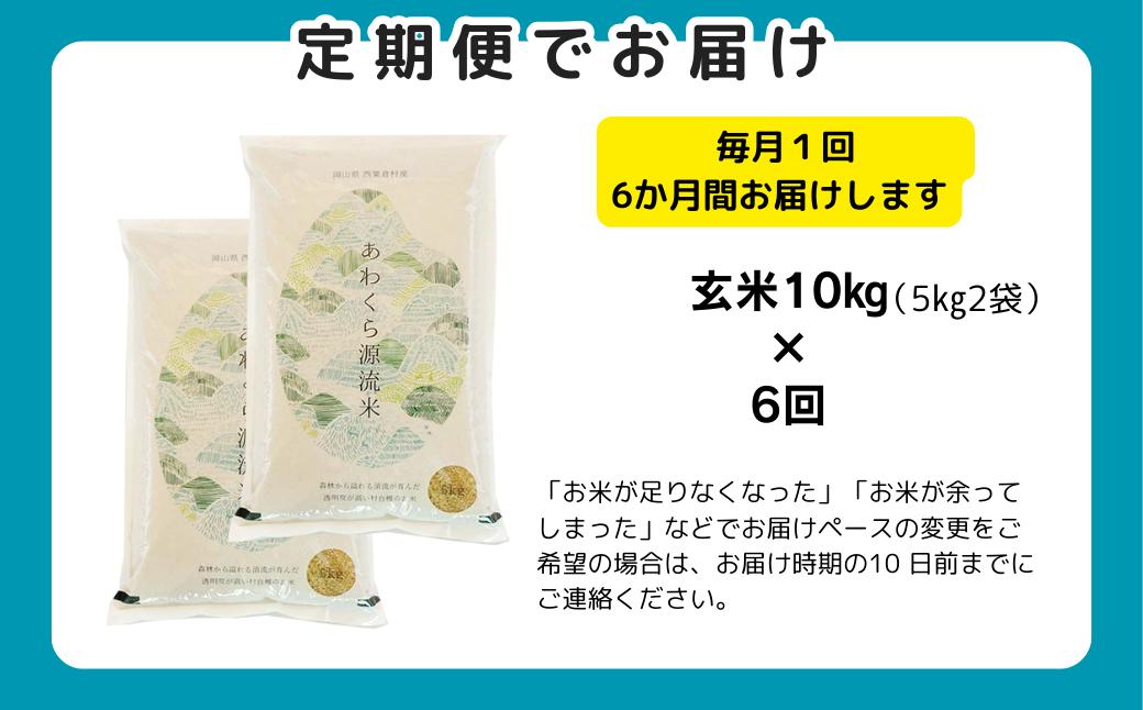 【令和8年産新米・先行予約】【6回定期便】あわくら源流米 あきたこまち 玄米 10kg｜西粟倉村産・昼夜寒暖差が育む甘み｜ふるさと納税 K-bc-CFZA