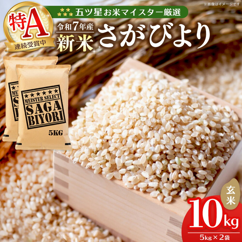 【ふるさと納税】【令和7年産新米】五ツ星お米マイスター厳選 さがびより 玄米 10kg (5kg×2袋)【さがびより 米 お米 ごはん ご飯 玄米 ブランド ランキング 特A 県産米 美味しい kome okome shinnmai shinmai】K103014