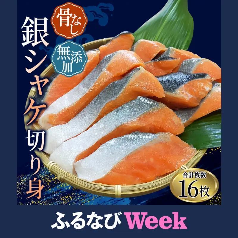 【ふるなびWEEK対象】鮭 骨無し 無添加 鮭切身 約800g（200g×4パック 16枚）【nss502C-fw】