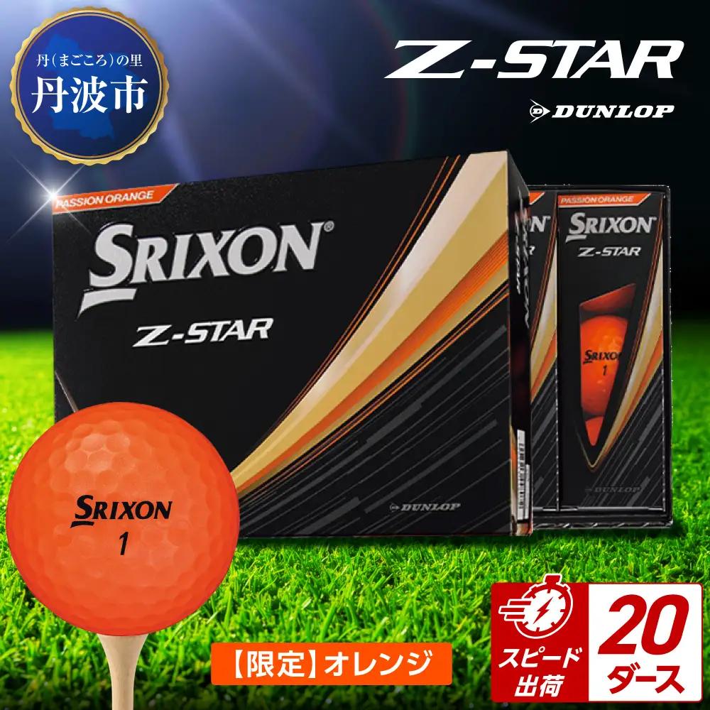 ゴルフボール　スリクソンZ-STAR　オレンジ【20ダース/240球入り】