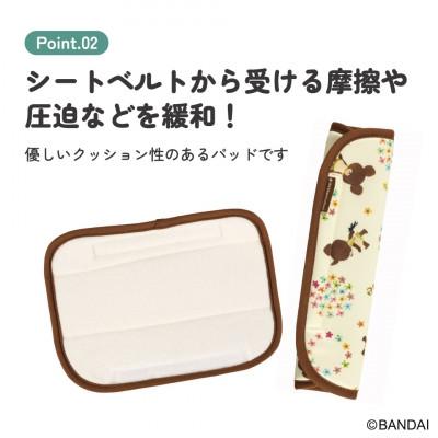 ふるさと納税 奈良市 シートベルト パッド CBEP1 くまのがっこう 奈良県奈良市 3-035 スケーター 585661 |  | 02