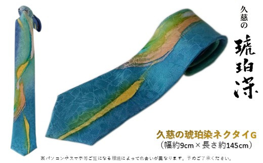 
【すべて1点もの】久慈の琥珀染「ネクタイ」G
