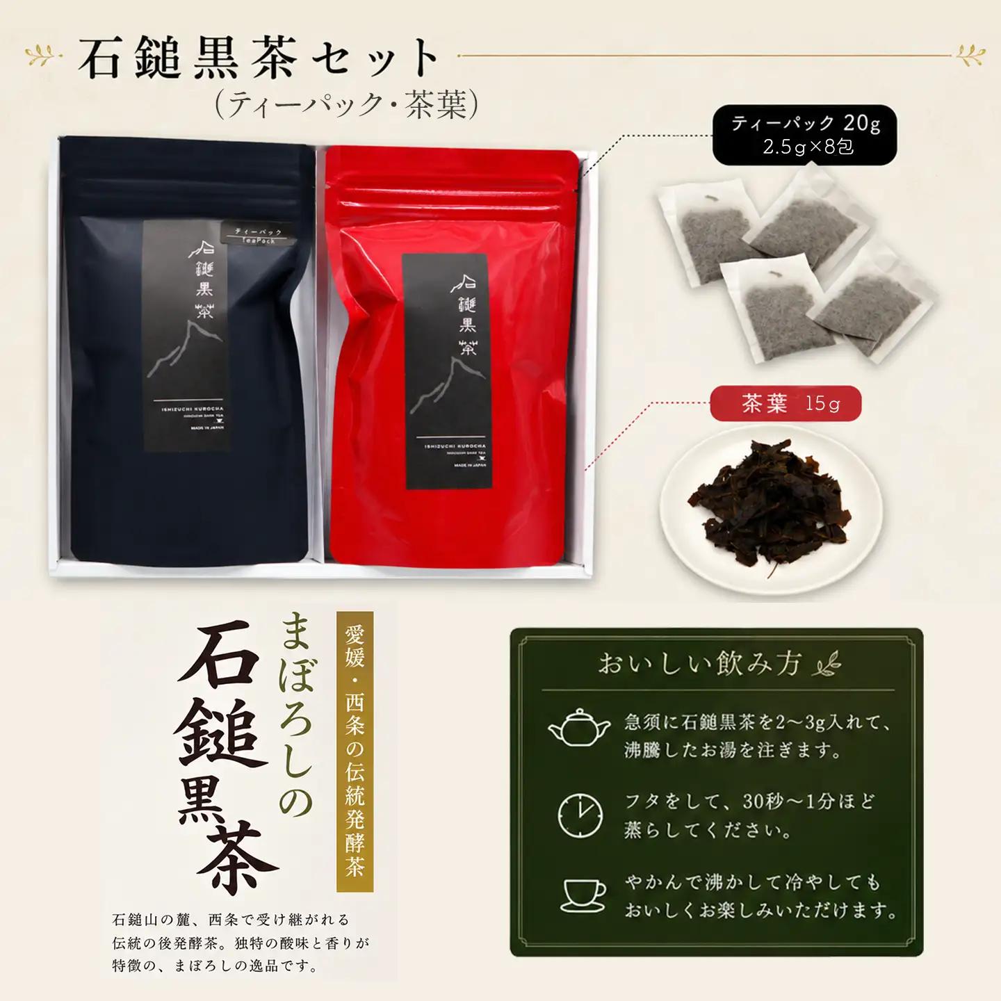 「石鎚黒茶　茶葉・ティーパックセット」（化粧箱入り）　愛媛県西条市 いしづちくろちゃ さつき会