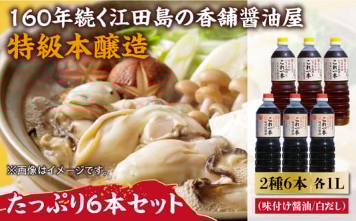 これ一本味付け醤油・これ一本白だし 6本 セット 大容量 醤油 うす塩 健康 濃口 和食 醤油 しょう油 しょうゆ お醤油 セット 詰め合わせ 調味料 大豆 発酵食品 刺身 煮物 だし だし醤油 出汁醤油 出汁 濃口 濃い口 こいくち 安心 安全 手作り コク 旨味 国産 料理 グルメ 保存 リピート ギフト 人気 広島県産 江田島市/濱口醤油[XAA060]