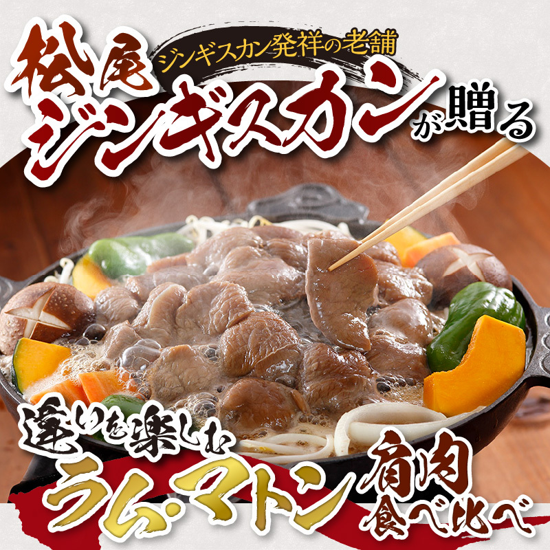 肩肉食べ比べセット 計1.6kg 味付ラム 味付マトン 各400g×2 仔羊 羊 ラム ジンギスカン 味付 肩肉 食べ比べ セット 詰合_イメージ4