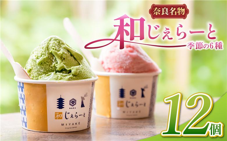 ジェラート 12個 詰め合わせ セット アイス あいす アイスクリーム じぇらーと デザート スイーツ シャーべット 和じぇらーと あいすくりーむ るさと納税ジェラート ふるさと納税アイス ふるさと納