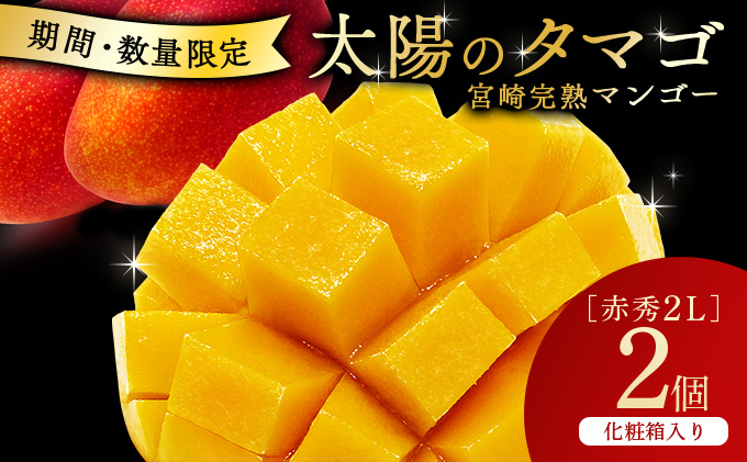 KU357 宮崎県串間市産の完熟マンゴー「太陽のタマゴ」(赤秀2L×2個)化粧箱入り【スーパーほりぐち】