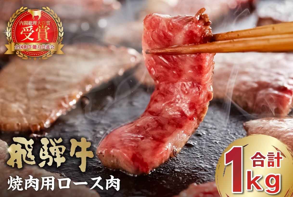 
飛騨牛　焼肉用ロース1kg（500ｇ×2）
