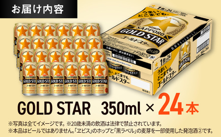 サッポロビール ゴールドスター 350ml×24缶 ビール [ARDC002]