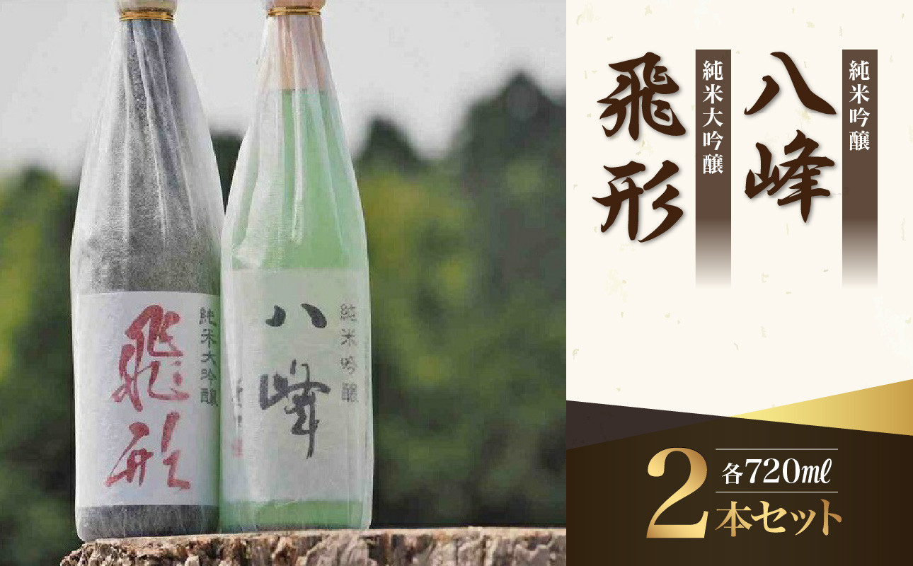 
            ＜純米大吟醸＞飛形＜純米吟醸＞八峰【720ml】2本セット
          