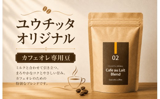 
                  ユウチッタ　オリジナル　カフェオレ専用豆
                