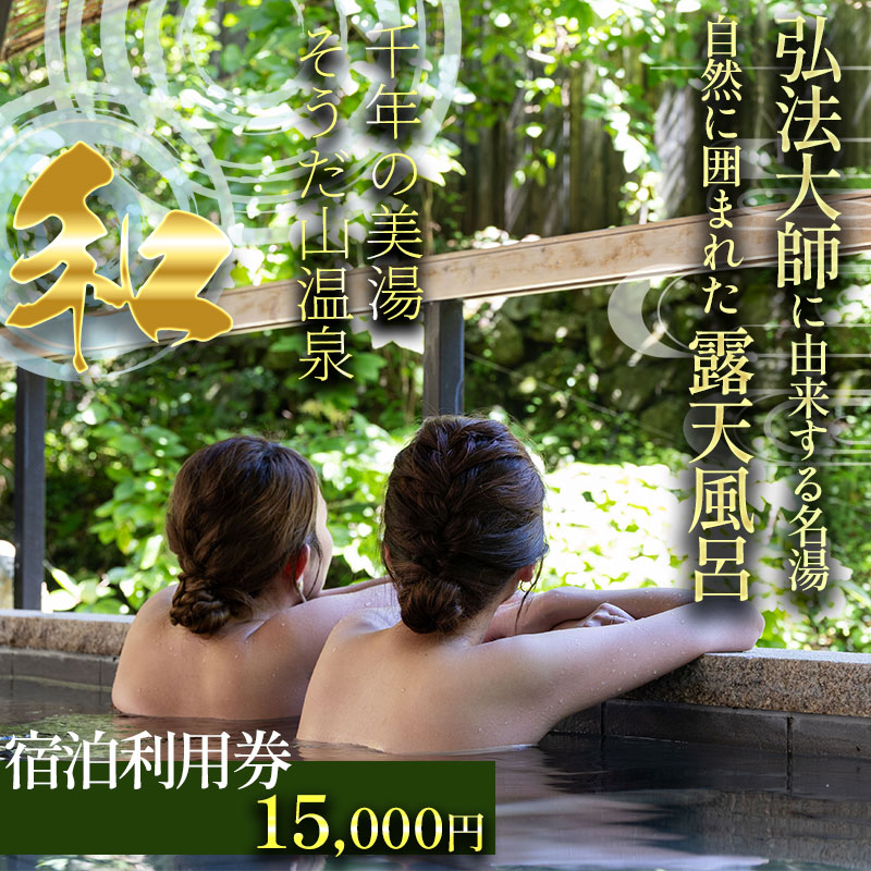 【ふるさと納税】 宿泊券 旅行 宿 旅館 ホテル 15,000円 ギフト 券 チケット 宿泊 露天風呂 温泉 温泉旅館 トラベルクーポン トラベル ギフト 温泉宿 温泉券 両親 父の日 母の日 敬老 お祝い 贈答 お礼 記念日 自然 体験 癒し リラックス 夏休み 感謝 高知県 須崎市