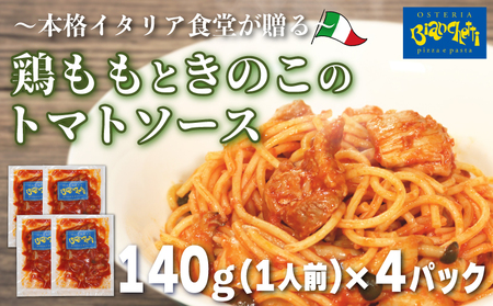 パスタソース 鶏もも きのこ トマトソース 4人前 小分け 140g(1人前)×4P 冷凍 レトルト パック パスタソース パスタ