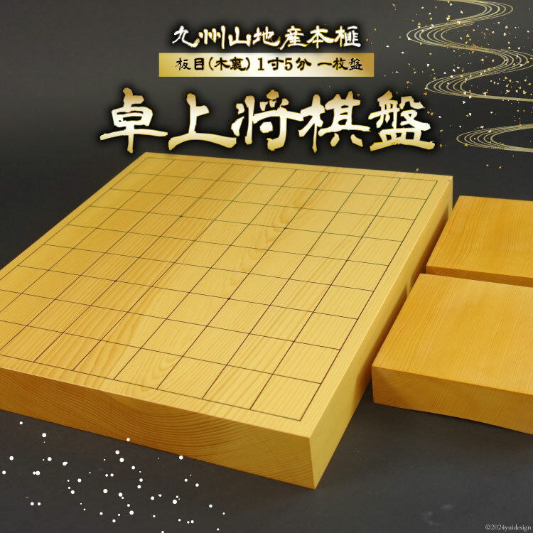 【ふるさと納税】将棋盤 木製 九州山地産 本榧 板目 (木裏) 1寸5分 一枚盤 卓上将棋盤 [日向碁盤碁石株式会社 宮崎県 日向市 452061249] 将棋 国産 榧 卓上 ゲーム テーブルゲーム