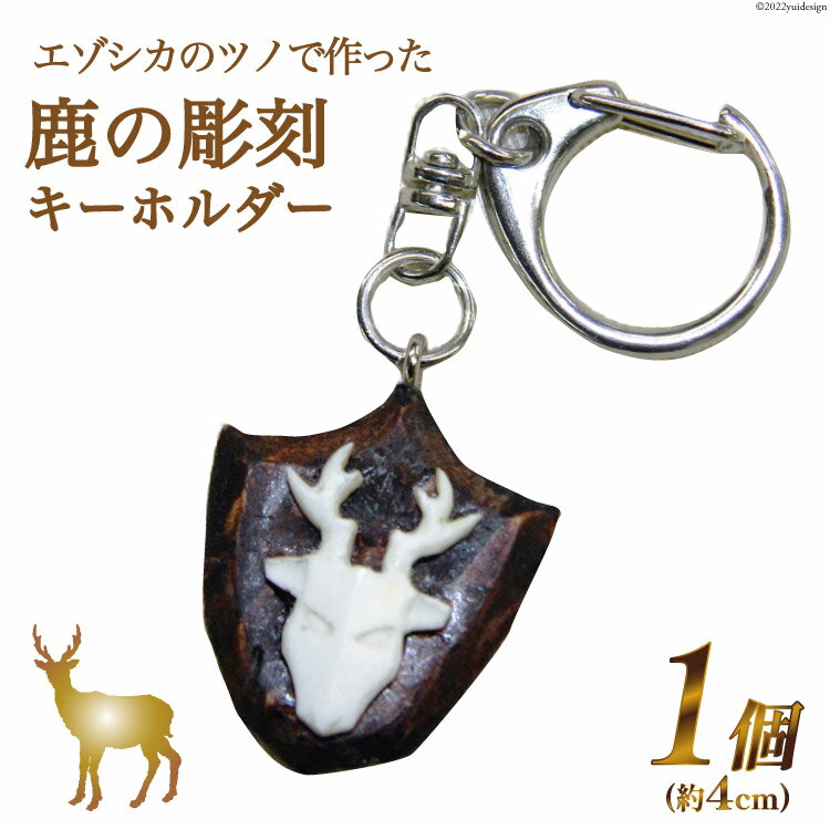 【ふるさと納税】 鹿の角鹿の彫刻キーホルダー 1個 [加藤樹石苑 北海道 歌志内市 01227ai006] 彫刻 キーホルダー エゾシカ 角 手作り ハンドメイド