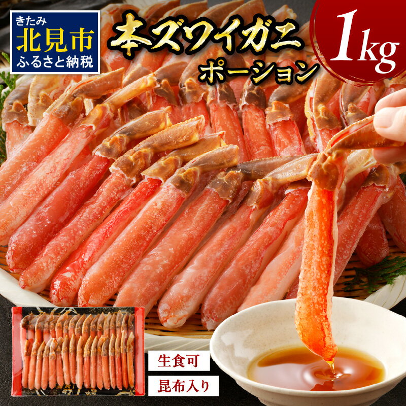 【ふるさと納税】【お中元】北見市加工 生冷本ズワイガニ ポーション 1kg 昆布入り