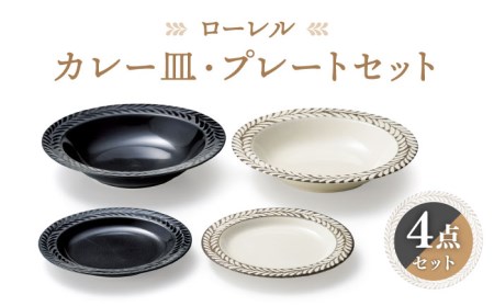 【美濃焼】ローレル カレー皿・プレート 2色4点 セット【株式会社二幸】食器 深皿 パスタ皿 カレー皿 ケーキ皿 取り皿 ペア セット 夫婦 カップル ホワイト ブラック 白 黒 磁器 かわいい おしゃれ レンジ対応 食洗機対応 送料無料 [MCZ066]