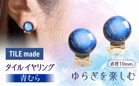 【美濃焼】 青むら タイル イヤリング 直径10mm 瑞浪市 / TILEmade タイル アクセサリー ハンドメイド [AZCD037]