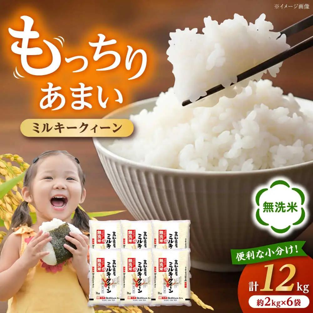 令和7年産 無洗米 高知県産ミルキークィーン 約2kg×6袋〈2025年8月から発送〉/ 米 無洗米 令和6年産米  [ATBL001]