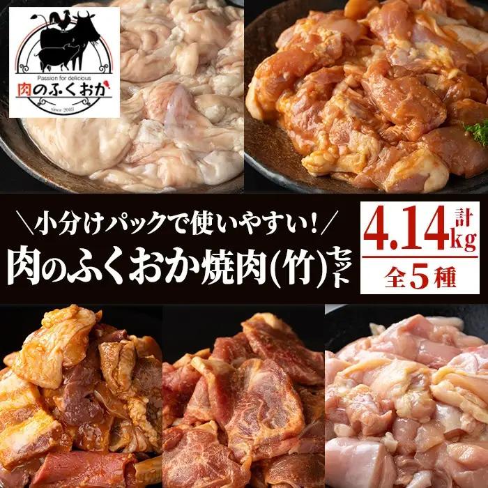 肉のふくおか 焼肉セット(竹) (全5種類・計約4.14kg) 鹿児島 国産 豚 ホルモン お肉 味付け おかず 味付け 味噌 みそ 味噌ダレ たれ漬け 肩ロース 薄切り 焼き肉 バーベキュー 小分けパック 冷凍【肉のふくおか】C79009