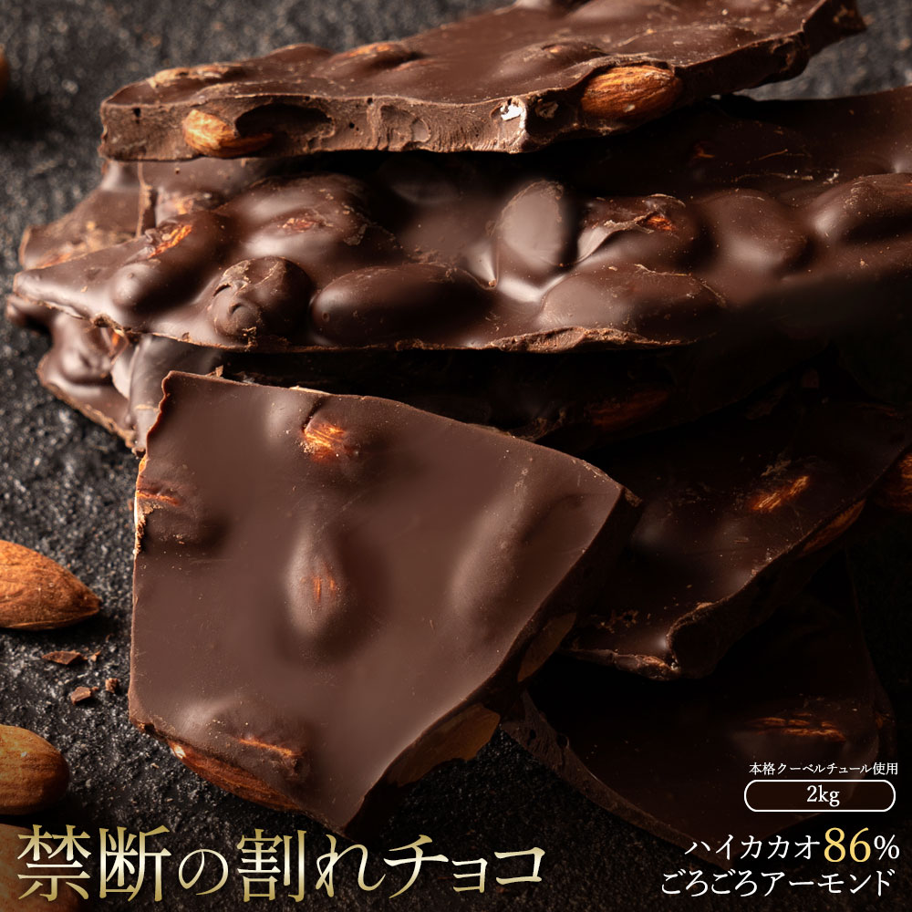 【ふるさと納税】スイーツ 割れチョコ ハイカカオ86%ごろごろアーモンド1kg×2割れチョコ 訳あり チョコレート チョコ 割れチョコ スイーツ詰め合わせ 大量 お菓子 子供 お取り寄せスイーツ規格外 不揃い 禁断の割れチョコショコラティエ 秋 旬
