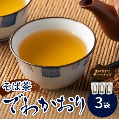 ふるさと納税 米沢市 山形のそば茶 でわかおり ティーバッグ 3袋 セット ( 1袋 8g × 10パック )