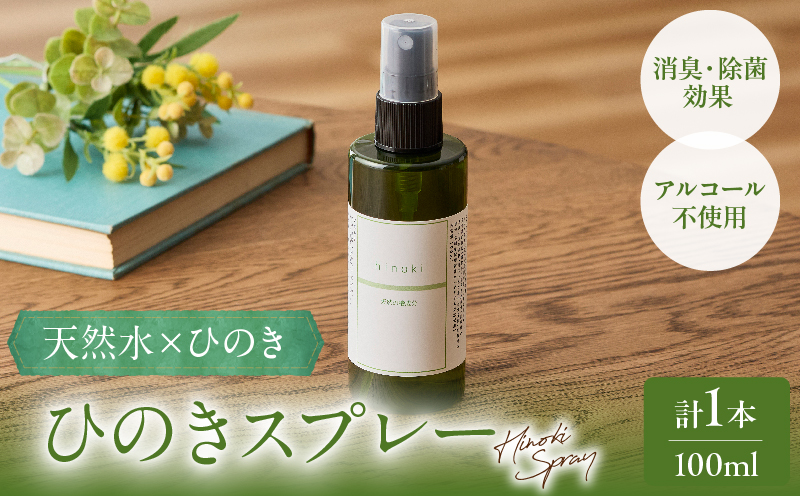 都農町製造『ひのきスプレー(100ml)』計1本_T058-0047【檜 香り 天然 リラックス 国産 人気 ギフト スプレー オーガニック 贈り物 お土産 送料無料 プレゼント】
