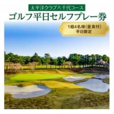 《ゴルフ平日セルフプレー券　4名様分》太平洋クラブ八千代コース(昼食付)