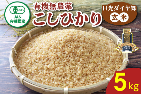 [JAS有機認定] 日光ダイヤ舞【玄米5kg】令和6年度新米｜2024年度米 新米 有機栽培こしひかり オーガニック JAS有機 コシヒカリ 玄米 お米 ごはん 国産 産地直送 [0466]