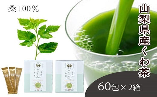 
♦桑茶100％・ノンカフェインな健康茶・飲むサラダ・青汁　60包×2箱♦　桑茶 くわ くわ茶 お茶 健康 ヘルシー 人気 ダイエット 簡単 お手軽 カフェインレス ノンカフェイン 飲料 スティック スティックタイプ 持ち運び 携帯 大容量 ドリンク セット ギフト 贈答 プレゼント 山梨 市川三郷[5839-1305]
