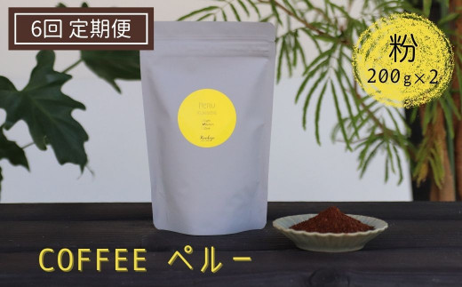 《定期便》有機栽培された生豆を焙煎した珈琲粉 200g×2袋×6か月 Kanokoya Coffee ペルー産 コーヒー粉 飛騨 選べるライト/ミディアム/ハイロースト 浅煎り/中煎り/深煎り