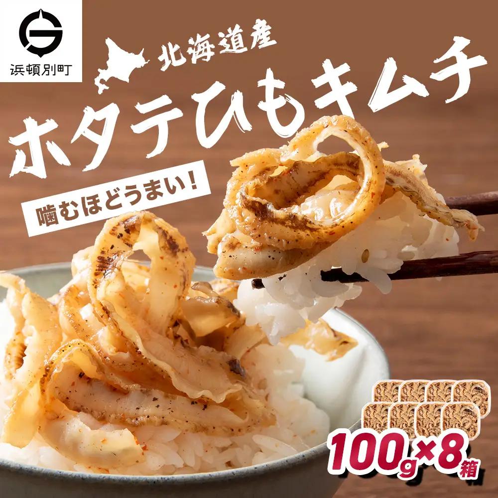 ☆ホタテひもキムチ 100g×8