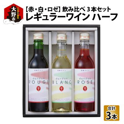ふるさと納税 大野市 レギュラーワイン ハーフ 3本セット 飲み比べ 【お中元】