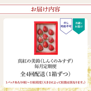 玄海町産いちご「真紅の美鈴」4ヶ月定期便 ／ フルーツ【Z040】