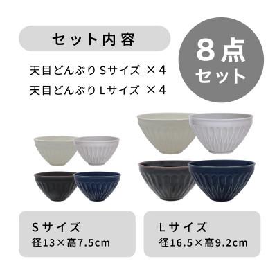 ふるさと納税 多治見市 【美濃焼・軽量食器】天目どんぶり Sサイズ / Lサイズ 4色 8点セット【井澤コーポレーション】 |  | 03