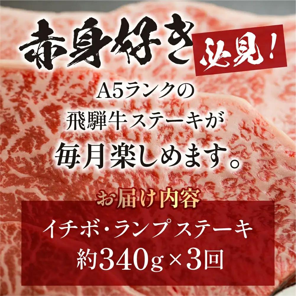 【定期便3回】 飛騨牛 赤身 ステーキ 340g×3回 ( イチボ / ランプ ) 2人前【11-P】