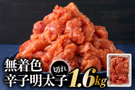 AD093.無着色辛子明太子並切れ（1.6kg）【明太子】