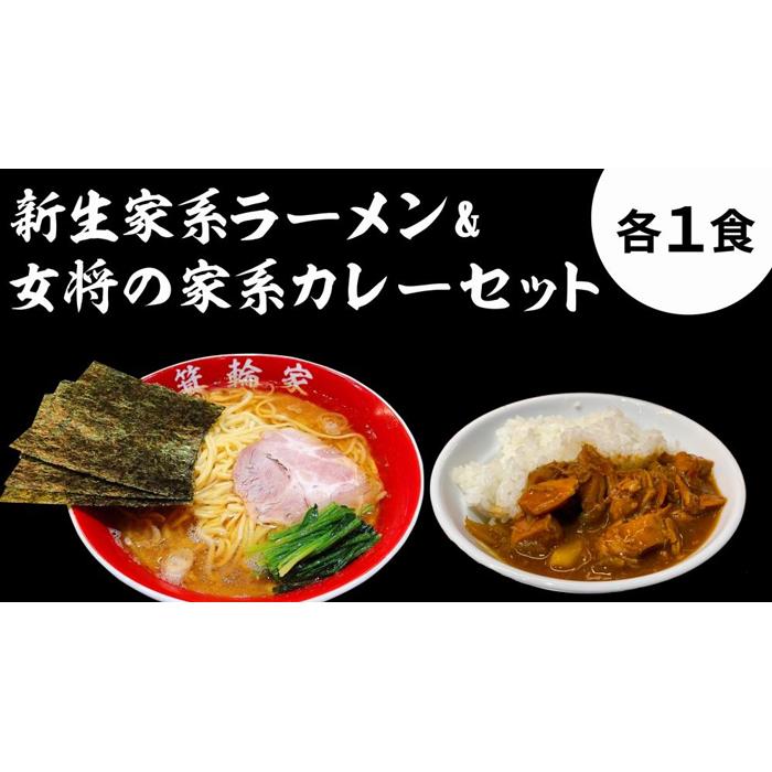 箕輪家ラーメン(麺150g、スープ250cc、海苔3枚×1食セット）・特製箕輪家カレー(1食)