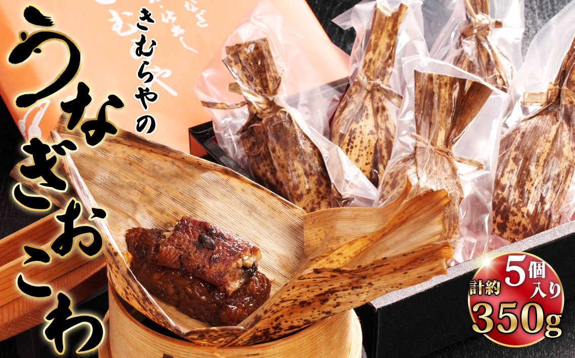 うなぎおこわ　5個セット ／ 鰻 ウナギ オコワ もちもち 食べ応え 愛知県 No.245