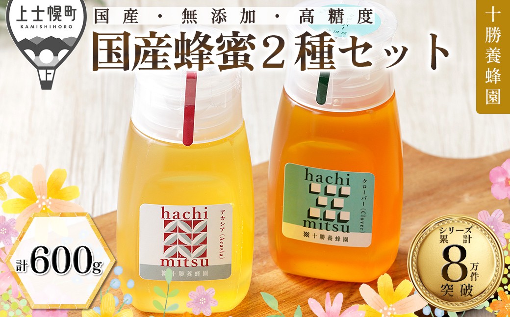 
                  十勝養蜂園 蜂蜜 はちみつ ハチミツ 国産 アカシア クローバー 計600g（300g×2種） チューブボトル 純粋蜂蜜 無添加蜂蜜 高糖度蜂蜜 保存食 ギフト 母の日 父の日 敬老の日 ［014-Y82］
                