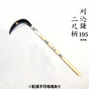 【ふるさと納税】刈込鎌 195mm 菊蔵 T-2 中厚 片刃 二尺柄　【雑貨 日用品 刈込鎌 かま 195mm 鎌】