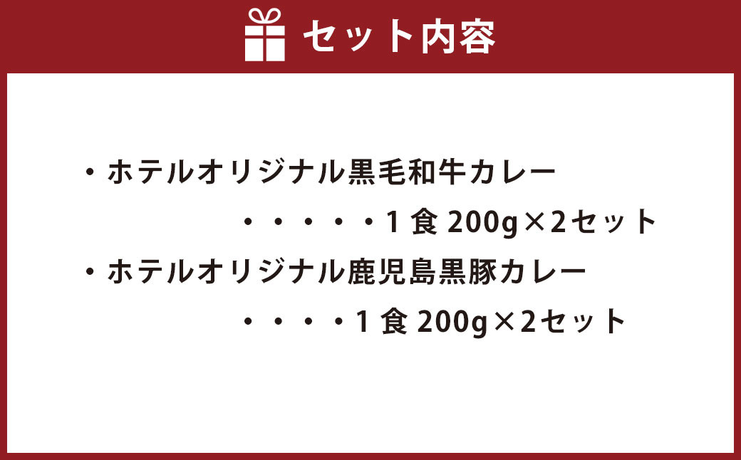 BS-335 SHIROYAMA HOTEL kagoshima オリジナルカレー2種各2個 計4個セット