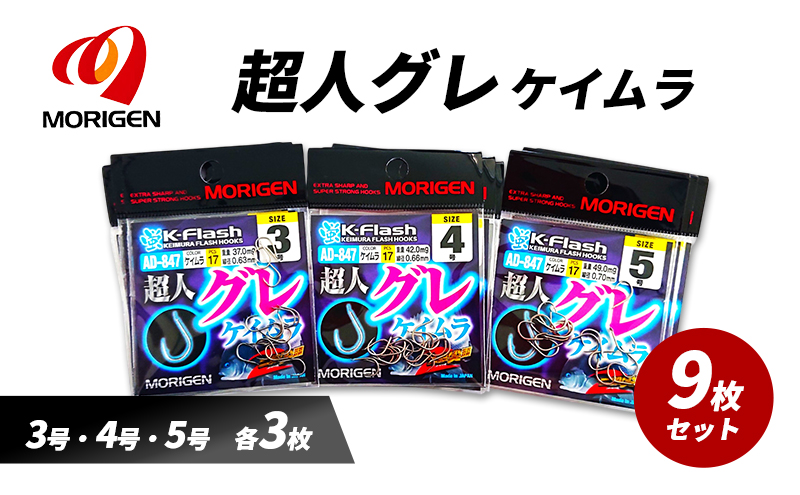 もりげん(MORIGEN)　釣針　超人グレ　ケイムラ　9枚セット(3号・4号・5号/各3枚) ［ 釣り　釣り針　海釣り］
