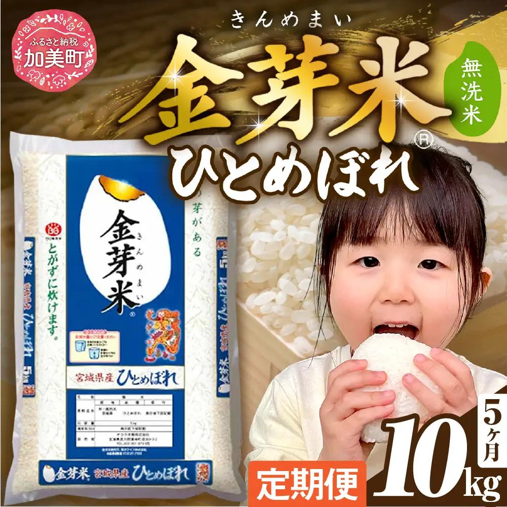 金芽米 定期便10kg×5回 金芽米