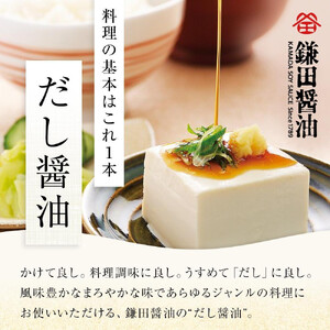 【全2回／半年に一度お届け】【鎌田醤油】 だし醤油500ml　4本入り