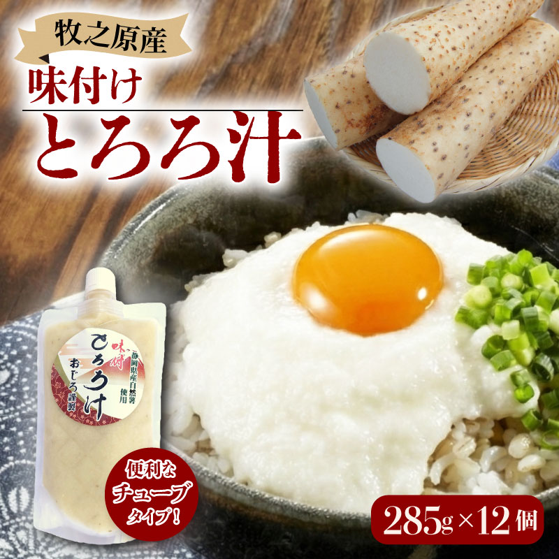とろろ 冷凍 味付き とろろ汁 285g × 12個 セット 山芋 ヤマイモ 山いも じねんじょ 滋養強壮 食欲増進 ご飯お供 健康 栄養 夏バテ 個包装 小分け お取り寄せ ギフト グルメ 贈答 プレゼント 人気 国産 安心 尾白とろろ おじろとろろ 静岡とろろ 静岡自然薯 静岡じねんじょ 牧之原とろろ 牧之原自然薯 送料無料 牧之原じねんじょ 静岡県 牧之原市 尾白弁当