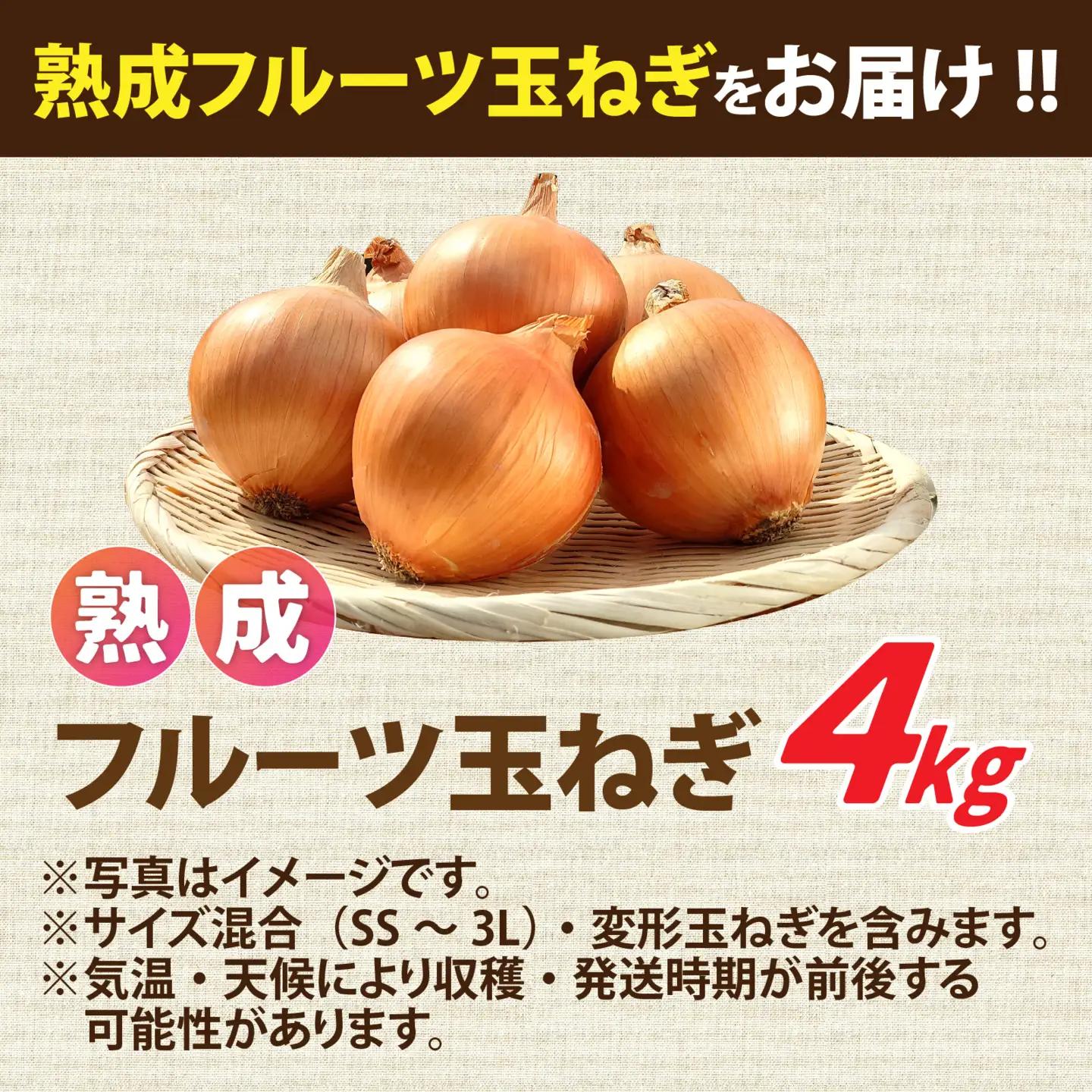 淡路島産 熟成フルーツ玉ねぎ 4kg【サイズ色々】 / 玉ねぎ
