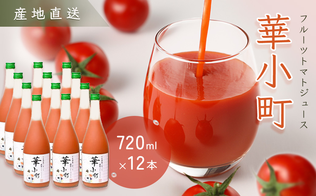 【2024年8月頃より順次発送】産地直送！杤本農園　フルーツトマトジュース華小町（720ml×12本入り）とまと 野菜ジュース 贈答 ギフト【45-3】