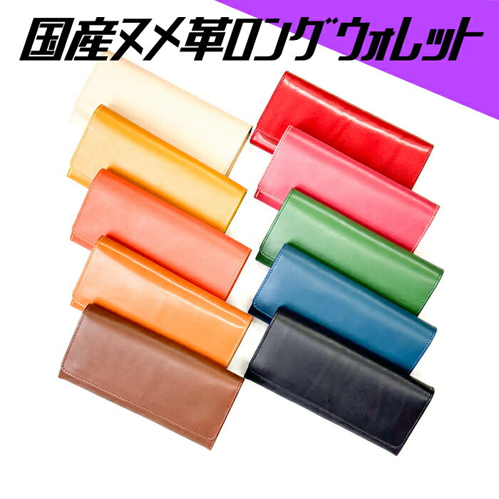 【ふるさと納税】104-1_国産ヌメ革ロングウォレット ｜楽天限定 革 本革 レザー 財布 長財布 ウォレット 革財布 お土産 おみやげ プレゼント ギフト おしゃれ 選べる カスタム オリジナル 犬山 犬山革工房 フルタンニンレザー 送料無料